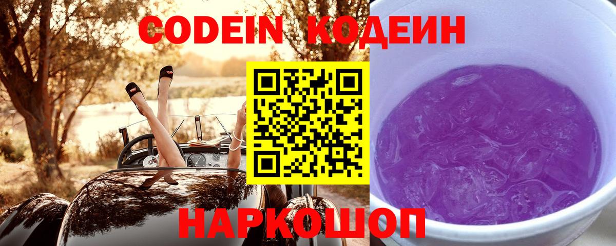 Кодеин Purple Drank  Вход с VPN  Киров 